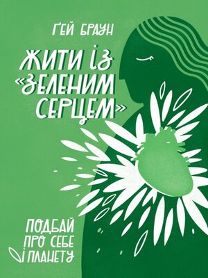 cover image of Жити із «зеленим серцем».